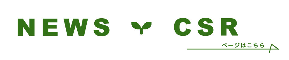 ニュース・CSR